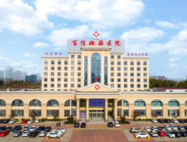 德州百佳妇婴医院 健康有力后盾 患者信赖之选